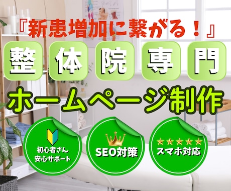 整体院に特化した新患が増えるホームページ作ります 公開後も成果が出るまでサポートします！ イメージ1