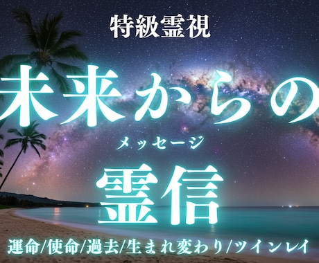未来から霊信（メッセージ）を今のあなたに届けます 未来のあなたの魂が今の心を救いに来ます 生き方の正解伝えます イメージ1
