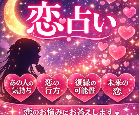 ワンコインで本音恋運占います 恋の迷いにひとつの答えを！あなたの恋運今どう動いてる？ イメージ1