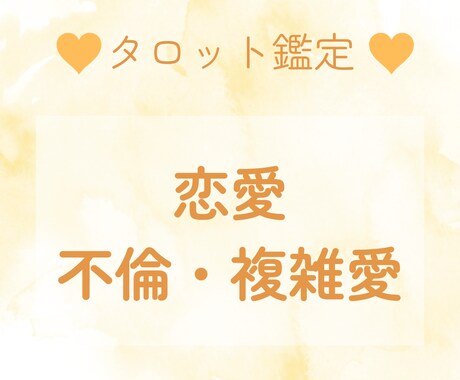 恋愛のお悩みをタロットで解決のお手伝いをします 〜不倫や複雑愛などでお悩みの方！ イメージ1
