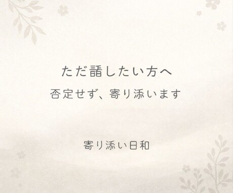 人生・人間関係の悩み、プロが親身に傾聴します 声で話したい時に、安心してつながれる相談です イメージ1