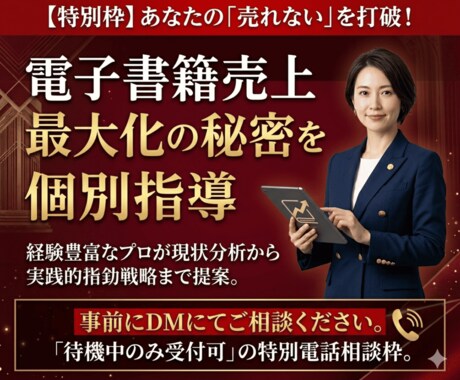 電子書籍売上が何倍にもなる方法教えます 電子書籍出版とAI活用の最適解を直接指導する電話相談サービス イメージ2