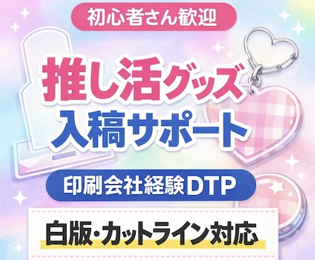 印刷会社経験者が推し活入稿データ製作します 白版・カットライン対応／印刷トラブル防止 イメージ1