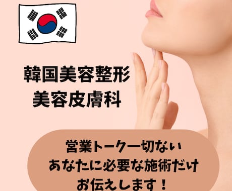 韓国美容の下準備をお手伝いします 韓国美容を失敗しないようにカウセリングします！！ イメージ1
