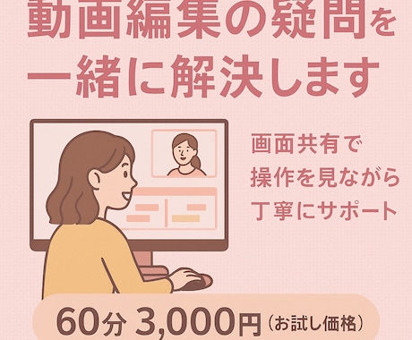 動画編集の「わからない」をその場で解決します イメージ1
