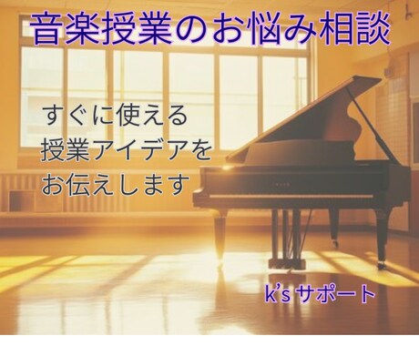 音楽の授業づくりのお悩みに具体的にお応えします 楽しい授業づくりを現場経験でサポートします イメージ1