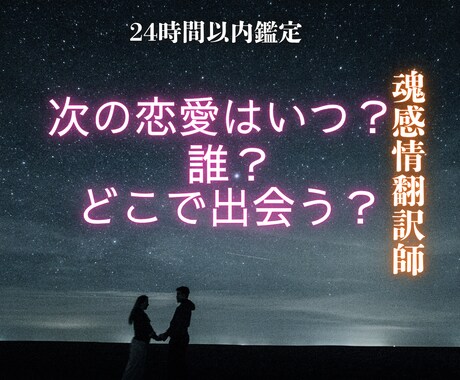 次の恋愛はいつ？誰？どこで出会う？詳しく視ます 次に出会うお相手の特徴、出会う時期など詳しく霊視 イメージ1