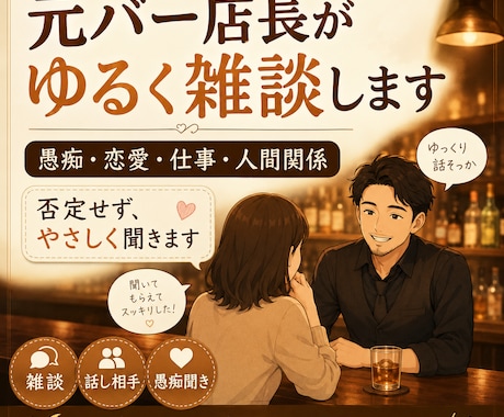 元バー店長がゆるく雑談します 説教なし・否定なし・気楽な雑談歓迎です 育児トークも◎ イメージ1