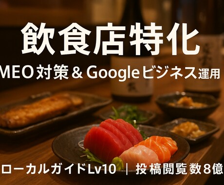 飲食店特化　MEO対策で集客を伸ばします 現役店主×ローカルガイドLv10が運用！ イメージ1