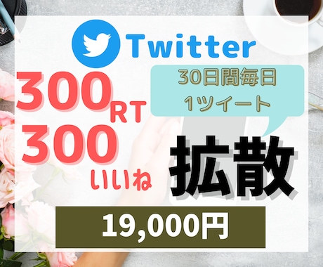 30日間毎日300RT300いいね以上に拡散します Twitter(X)で宣伝！元企業公式Twitter中の人 イメージ1