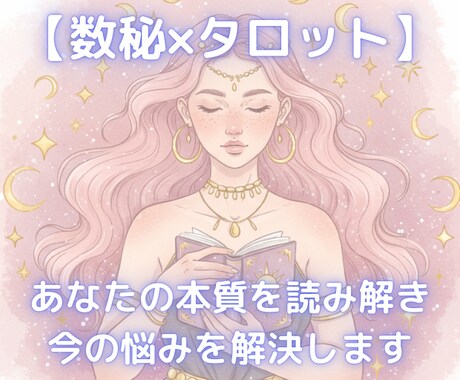 数秘×タロット★あなたの本質×悩みを解決します ＼OPEN記念♡期間限定7/31まで！モニター価格／ イメージ1