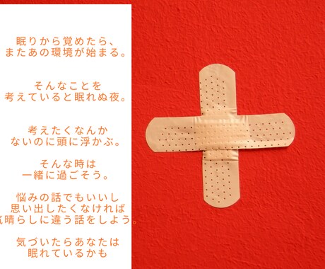 不安で眠れない方へ】お話・お悩み聴きます答えます 安心して。明日はきっと大丈夫。 イメージ1