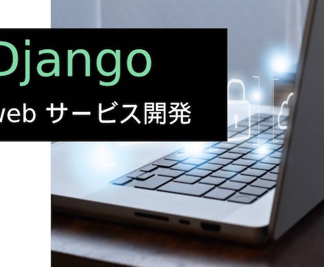Djangoでwebシステムを開発します Djangoで要望に合わせたオーダーメイド開発します イメージ1
