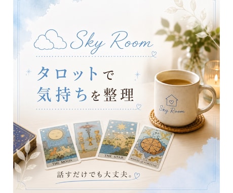お話ししながら気持ちを整理します 話がまとまっていなくても大丈夫☺︎ お気軽にどうぞ♪ イメージ1