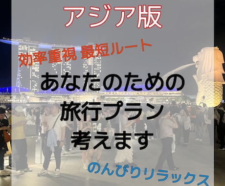海外旅オタクが唯一無二の大満喫プラン作成します 実体験を基に１分も無駄にしないプラン作成をお手伝いします！ イメージ1