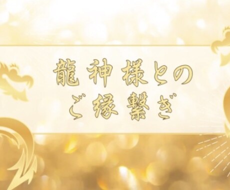 龍神様とのご縁繋ぎします 貴方とご縁がある龍神様とご縁結び開運、後押し、変化、拡大など イメージ1
