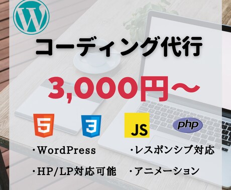 HTML,CSS、javascriptも対応します レスポンシブ対応、WordPressも行います！ イメージ1