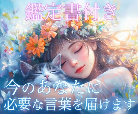 鑑定書付き！タロットで必要なメッセージを送ります お悩み解決に寄り添うタロット占い、鑑定書付きでサポートします イメージ1