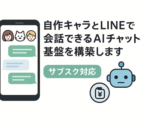 自作キャラとLINEで会話できるAI基盤構築します サブスク化対応!キャラとLINEで喋れる環境をご提供 イメージ1