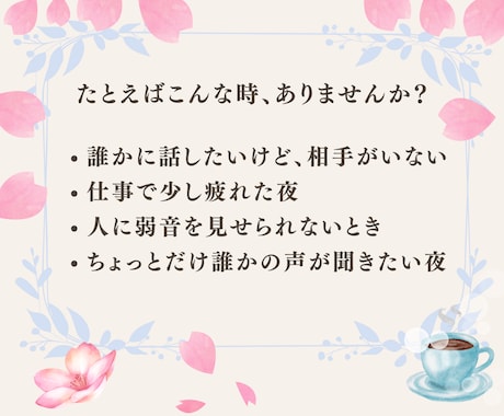 優しい声に包まれて、心がやわらぎます 3分だけでもOK✨話すだけで心がほっと軽くなります イメージ2