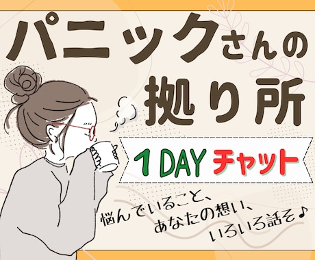 パニックさんの【心の拠り所】チャットでお聴きします 24時間いつでもチャット♪電話だと緊張する人におすすめです！ イメージ1