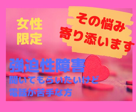 不安に押し潰されてしまいそうな方のお話を聴きます 電話が苦手な方にメッセージでお答えします。 イメージ1