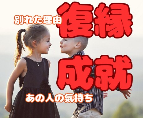 復縁の未来引き寄せ★復縁成就の可能性を引き上げます 復縁の可能性☆時期☆相手の本音☆2人の相性☆縁結び イメージ1