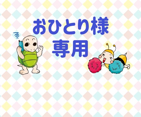 ４６歳までおひとり様だった私が聞き受け止めます おひとり様専用。悩み、不安、愚痴、話したい、傷ついた！ イメージ2