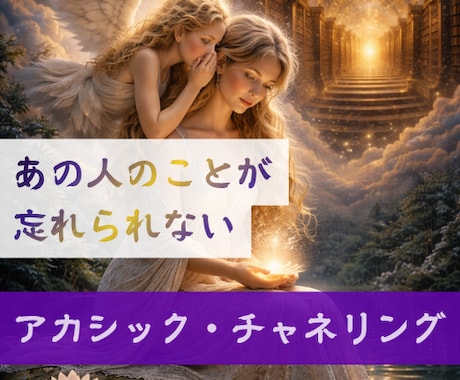 あの人の事が忘れられない｜そのお想い受け止めます 「どうしたら良いかわからない」を霊視・透視・対話でサポート イメージ1