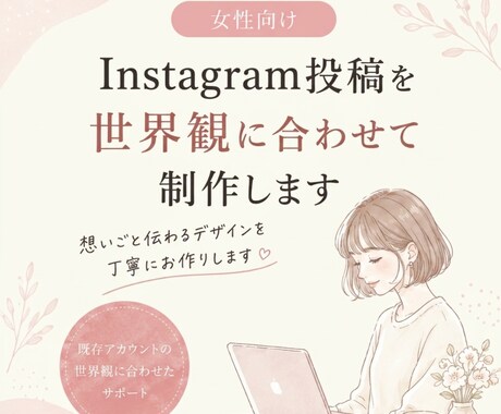 女性向けInstagram投稿を制作します 既存アカウントの世界観に合わせて制作 イメージ1