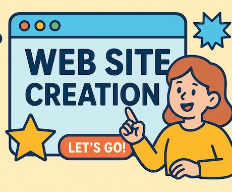 オーダーメイドのWebサイトを丁寧に制作します あなたのビジネスを加速させる、最適なWebサイトを設計 イメージ1