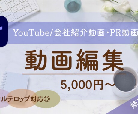 YouTube/会社紹介動画/PR動画承ります イメージ1