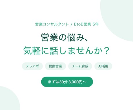 BtoB営業5年が営業の可能性を一緒に広げます 基礎基本を大切に、あなたの次のステージへ イメージ1