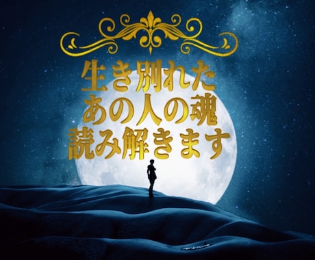 生き別れたあの人の“今”を魂から読み解きます 音信不通や失踪した人の魂の状態を視ます イメージ1