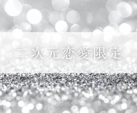 二次元恋愛鑑定▶タロットで丁寧に鑑定します 1000〜2000文字のボリューム鑑定◎推し 夢女子 イメージ1