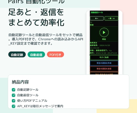 Pairs足あと・返信を自動化します 導入PDF付きで足あと・返信作業を効率化します イメージ2