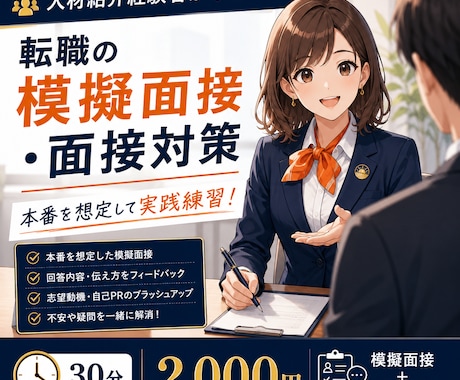 未経験転職の人材紹介経験者が模擬面接対策をします 未経験転職でも自信を持って話せるよう伴走します イメージ1