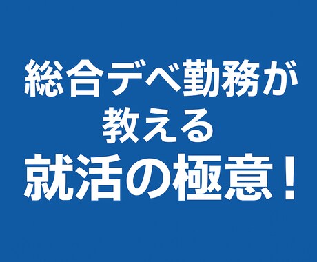 新卒就職活動のサポート業務をします 中堅大学から総合デベ複数内定を獲得した方程式を提供します イメージ1