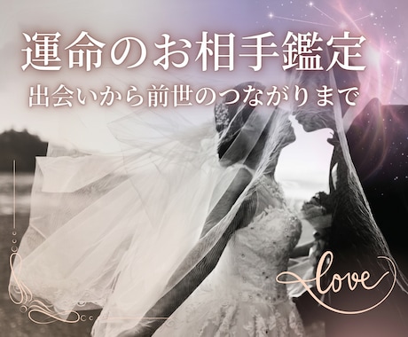 運命の人の特徴と出会いまで霊視します 魂が引き合う相手を解き明かし、喜びのステージへ イメージ1