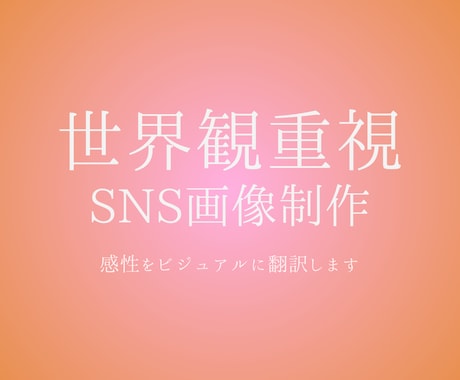 世界観重視のSNS画像制作します 感性をビジュアルに翻訳します。 イメージ1