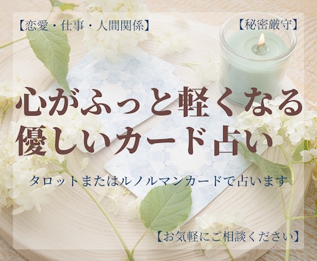 タロットとルノルマンであなたの心に寄り添います 1日1件限定。心を込めて丁寧に鑑定・お返事いたします。 イメージ1