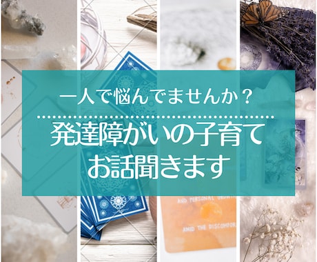 発達障がいの子育ての悩みお聞きします まずは5分お試しでもOK。話して楽になりましょう。 イメージ1