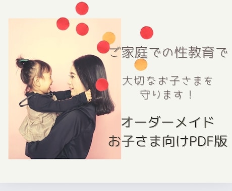 オーダーメイド性教育資料をお作りします オーダーメイドだからこそお子さんに知ってほしい内容を選べます イメージ2