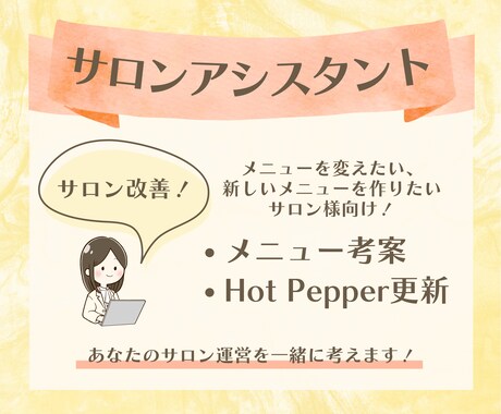 個人サロンさんへ改善提案をしながら運営を手伝います 【プランB】マネジメント経験のある私が貴サロンをお手伝い！ イメージ1