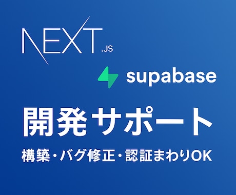 Next.js×Supabase開発を手伝います イメージ1
