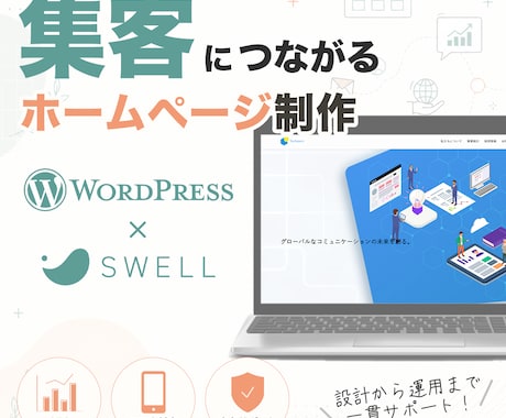 WordPressで集客につながるHPを制作します 「SWELL」で高品質かつSEOに強いHPを提供 イメージ1