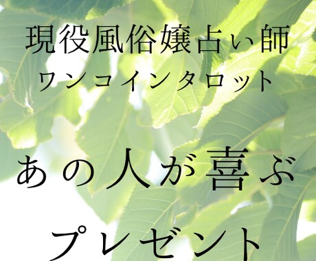 現役風嬢が最適のプレゼントを占います あの人へのプレゼントをタロット・オラクルカードでアドバイス イメージ1