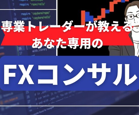 ３年前に脱サラ成功！FX専業がメイン勝ち方教えます 「負けない・負けにくいトレード」を学ぶことができます！ イメージ1