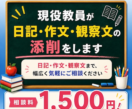 現役教員が日記・作文・観察文の添削をします 日記・作文・観察文まで、幅広く気軽にご相談ください イメージ1