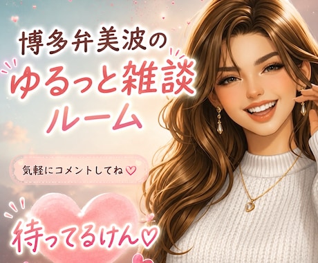 テンション高め(⁎˃艸˂⁎) 雑談・愚痴聞きます ノリでOK！笑ってスッキリしませんか٩(*ˊᗜˋ*)و✧*｡ イメージ1